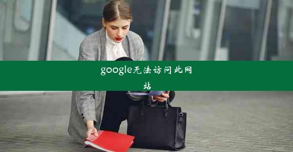 google无法访问此网站