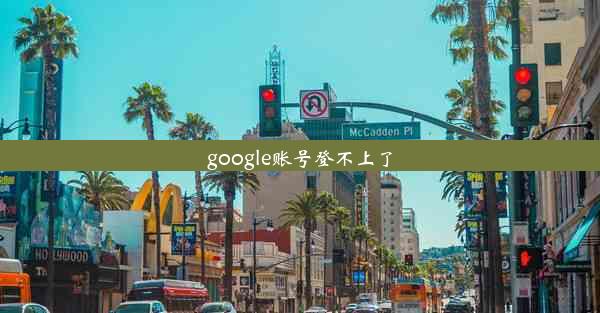 google账号登不上了