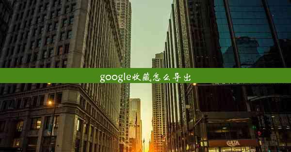 google收藏怎么导出