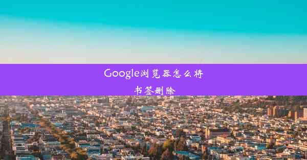 Google浏览器怎么将书签删除