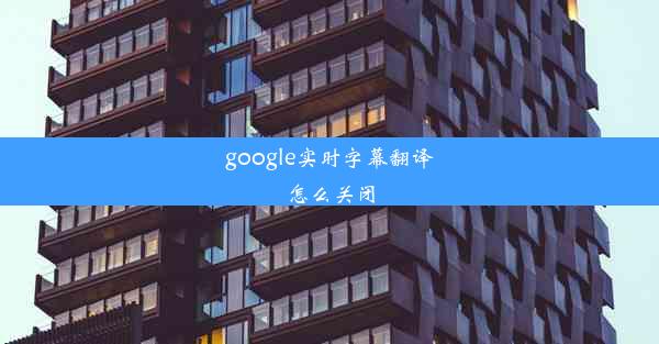 google实时字幕翻译怎么关闭