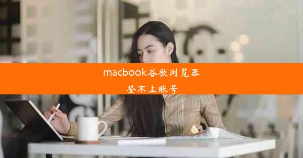 macbook谷歌浏览器登不上账号