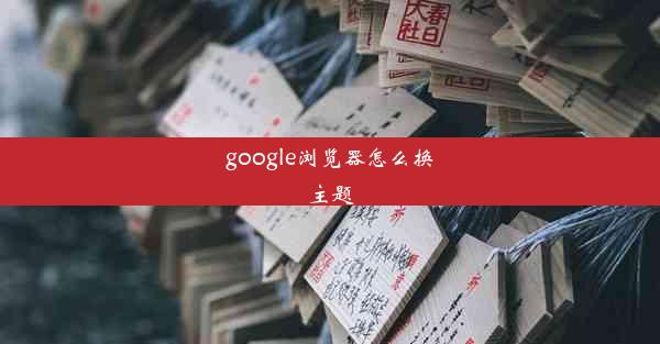 google浏览器怎么换主题