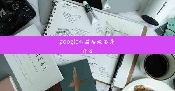 google邮箱后缀名是什么