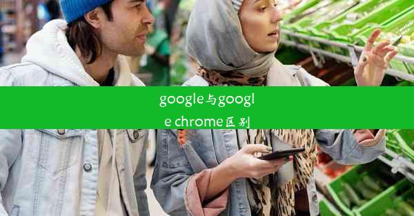 google与google chrome区别