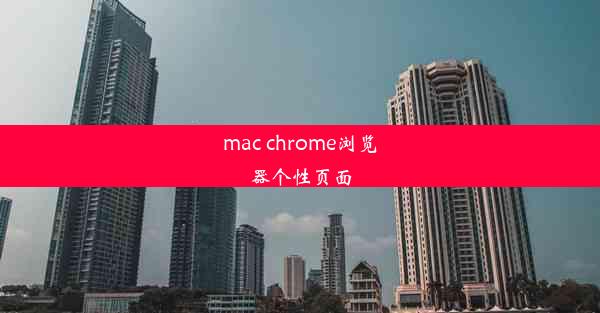 mac chrome浏览器个性页面