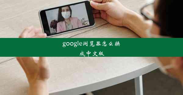 google浏览器怎么换成中文版