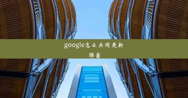 google怎么关闭更新弹窗