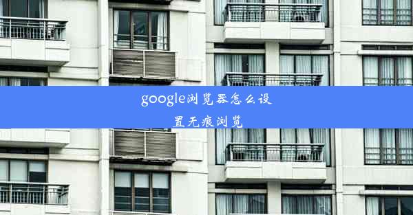 google浏览器怎么设置无痕浏览