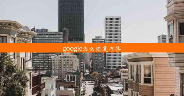 google怎么恢复书签