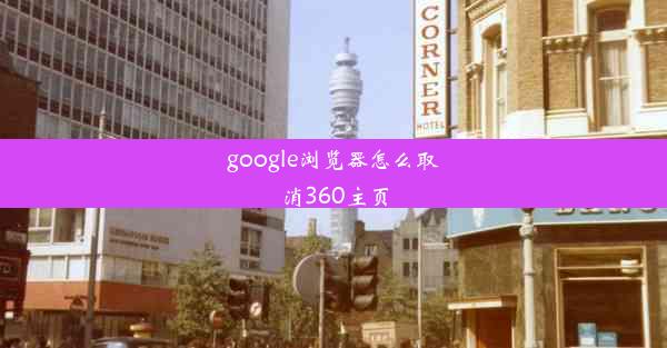 google浏览器怎么取消360主页