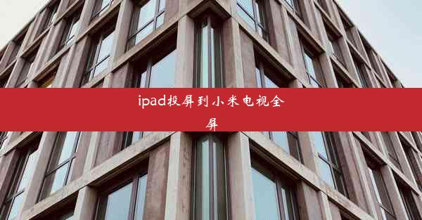 ipad投屏到小米电视全屏