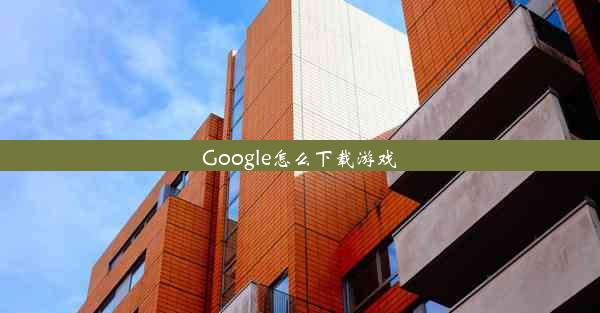 Google怎么下载游戏