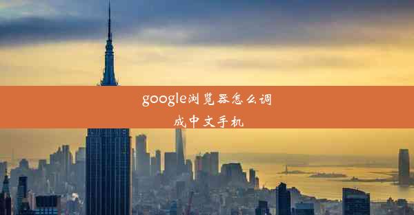 google浏览器怎么调成中文手机