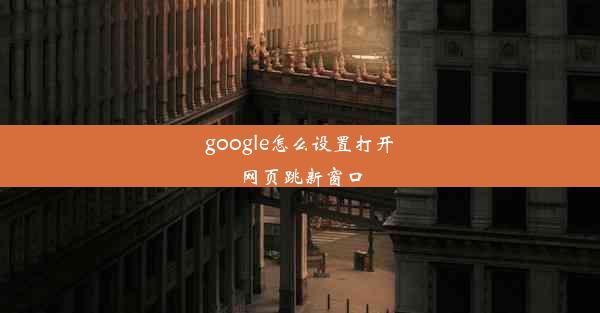 google怎么设置打开网页跳新窗口