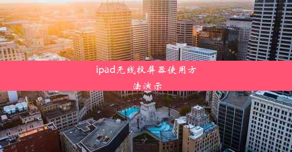 ipad无线投屏器使用方法演示