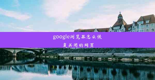 google浏览器怎么恢复关闭的网页