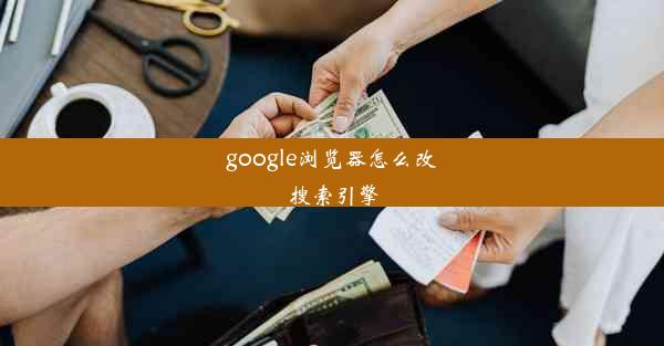 google浏览器怎么改搜索引擎