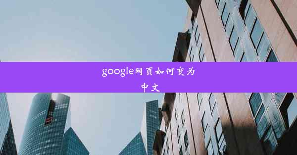 google网页如何变为中文