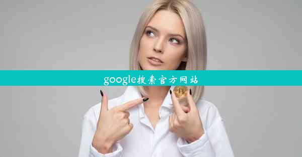 google搜索官方网站