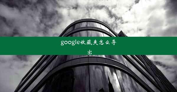 google收藏夹怎么导出