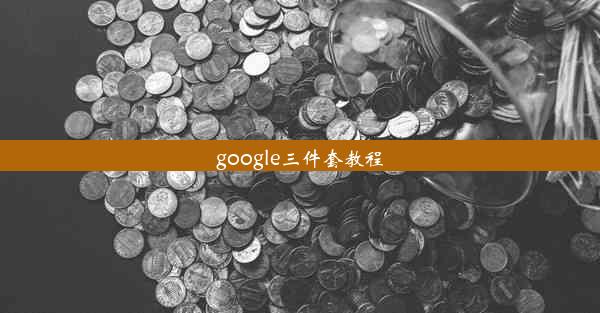 google三件套教程