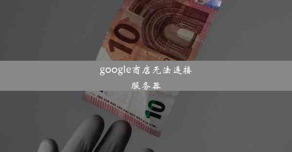 google商店无法连接服务器