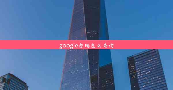 google密码怎么查询