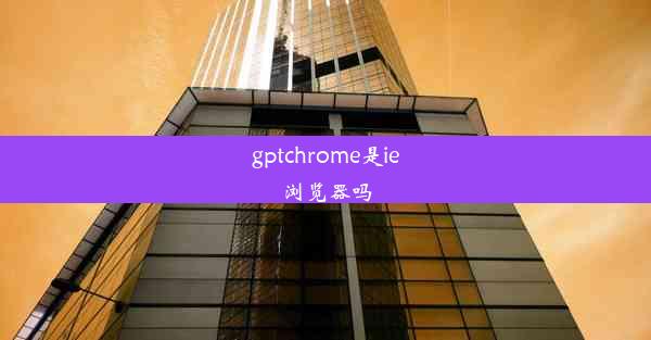 gptchrome是ie浏览器吗