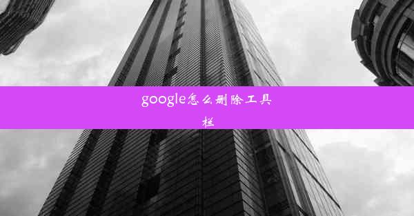 google怎么删除工具栏