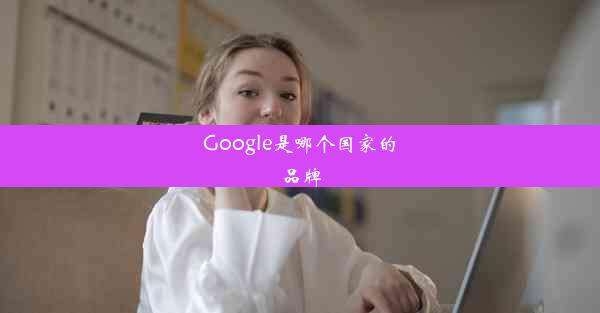 Google是哪个国家的品牌