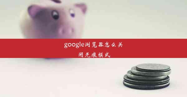 google浏览器怎么关闭无痕模式