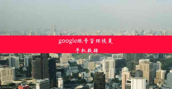 google账号管理恢复手机数据