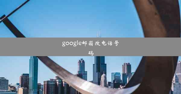 google邮箱改电话号码