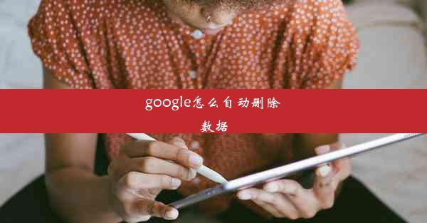 google怎么自动删除数据