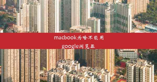 macbook为啥不能用google浏览器