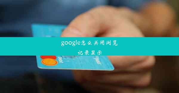 google怎么关闭浏览记录显示