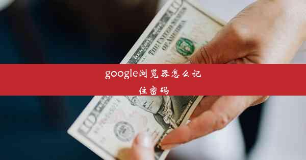 google浏览器怎么记住密码