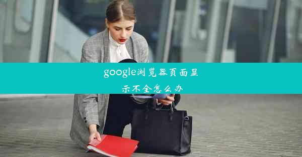 google浏览器页面显示不全怎么办