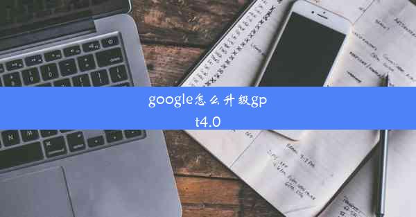 google怎么升级gpt4.0