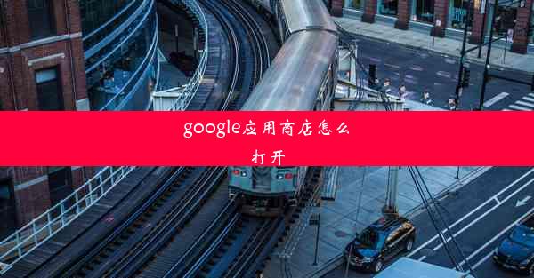 google应用商店怎么打开