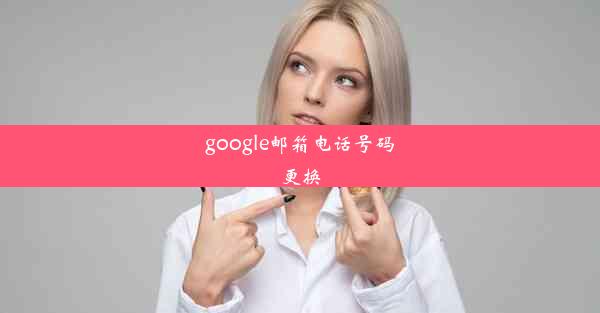 google邮箱电话号码更换