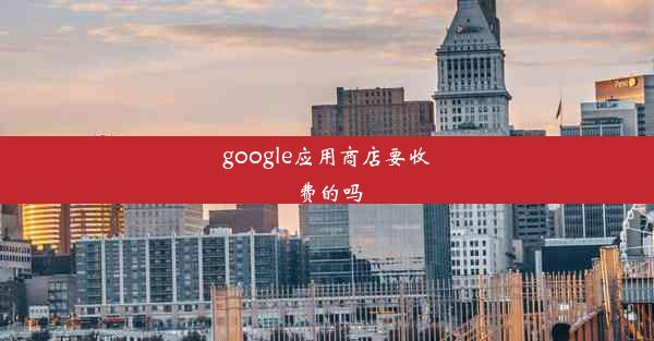 google应用商店要收费的吗