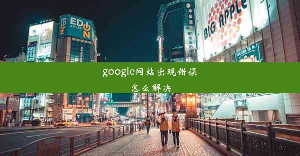 google网站出现错误怎么解决