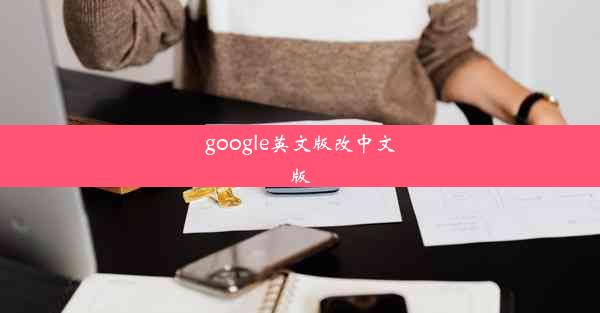 google英文版改中文版