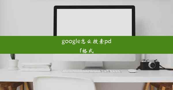 google怎么搜索pdf格式