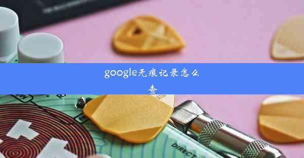 google无痕记录怎么查