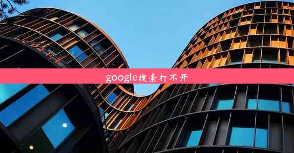 google搜索打不开