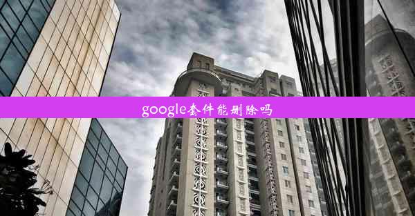 google套件能删除吗