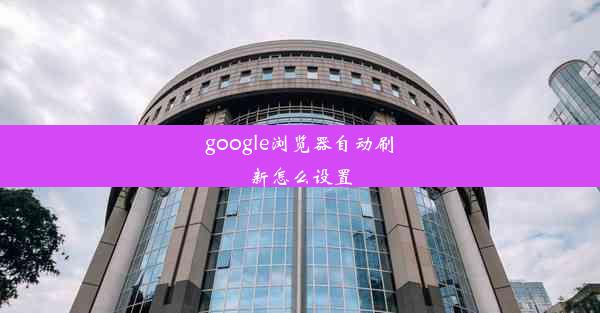 google浏览器自动刷新怎么设置